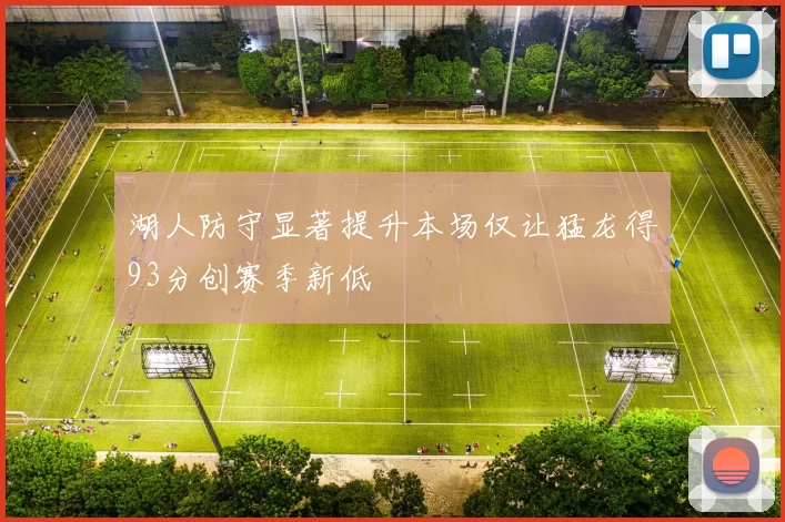 湖人防守显著提升本场仅让猛龙得93分创赛季新低