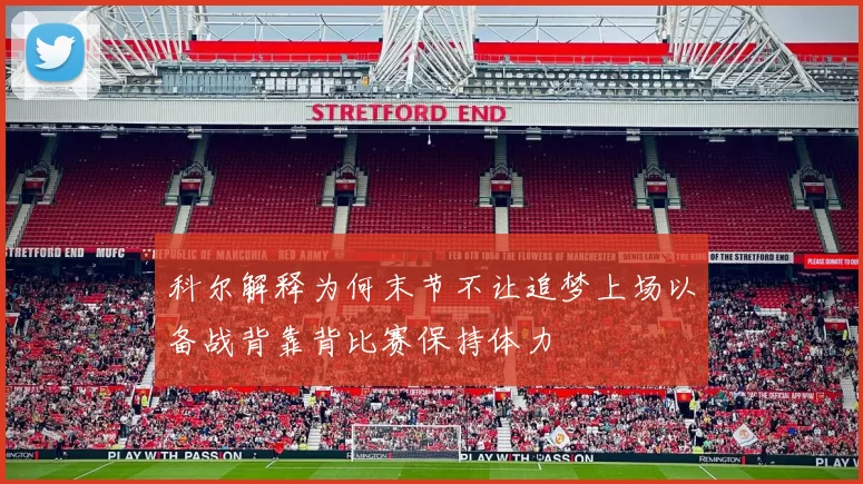 科尔解释为何末节不让追梦上场以备战背靠背比赛保持体力