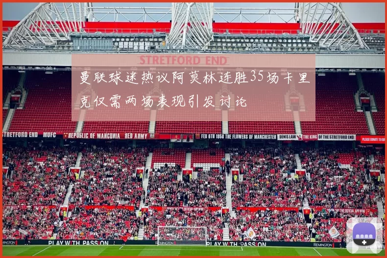 曼联球迷热议阿莫林连胜35场卡里克仅需两场表现引发讨论